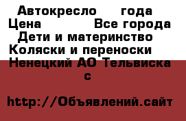 Автокресло 0-4 года › Цена ­ 3 000 - Все города Дети и материнство » Коляски и переноски   . Ненецкий АО,Тельвиска с.